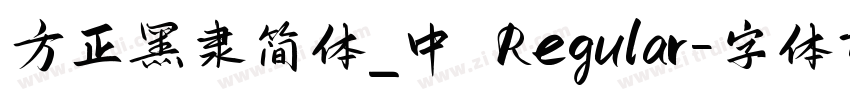 方正黑隶简体_中 Regular字体转换